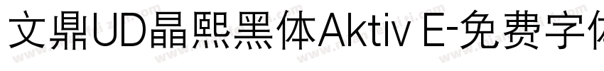 文鼎UD晶熙黑体Aktiv E字体转换